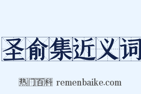 圣俞集近义词是什么意思的图片